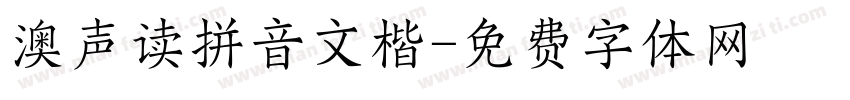 澳声读拼音文楷字体转换