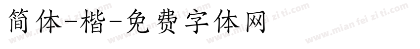 简体-楷字体转换