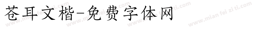 苍耳文楷字体转换