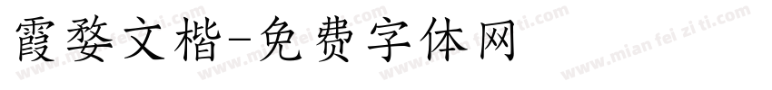 霞婺文楷字体转换