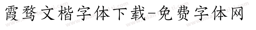 霞骛文楷字体下载字体转换