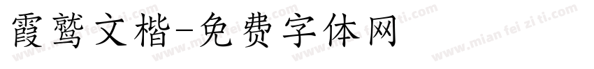 霞鹫文楷字体转换
