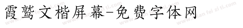 霞鹫文楷屏幕字体转换