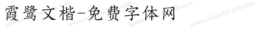 霞鹭文楷字体转换