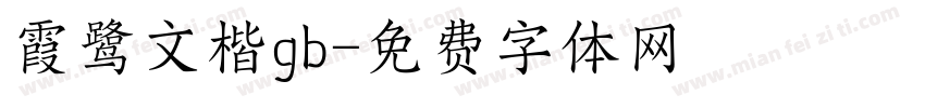 霞鹭文楷gb字体转换