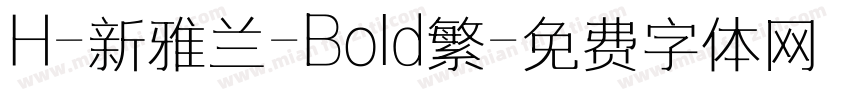 H-新雅兰-Bold繁字体转换
