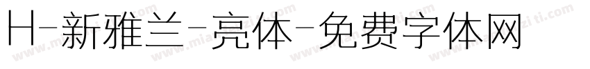 H-新雅兰-亮体字体转换