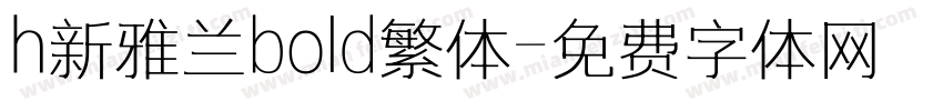 h新雅兰bold繁体字体转换