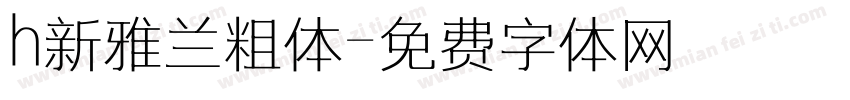 h新雅兰粗体字体转换