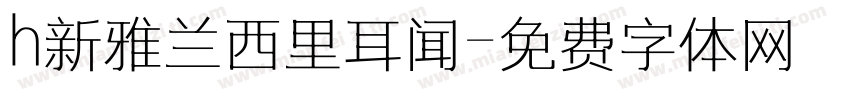 h新雅兰西里耳闻字体转换