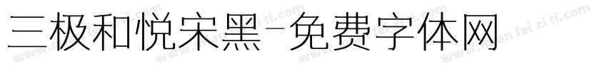 三极和悦宋黑字体转换