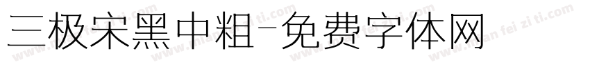 三极宋黑中粗字体转换