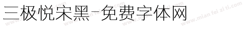 三极悦宋黑字体转换