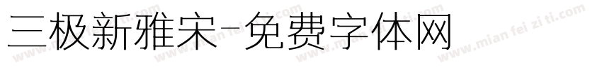 三极新雅宋字体转换