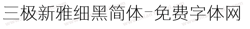 三极新雅细黑简体字体转换