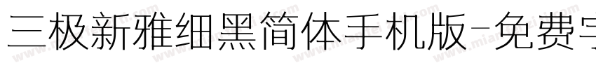 三极新雅细黑简体手机版字体转换