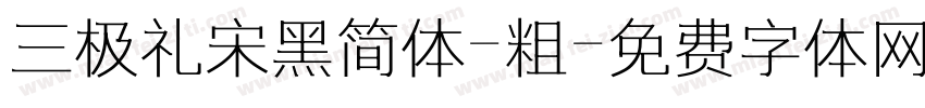 三极礼宋黑简体-粗字体转换
