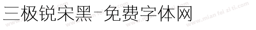 三极锐宋黑字体转换