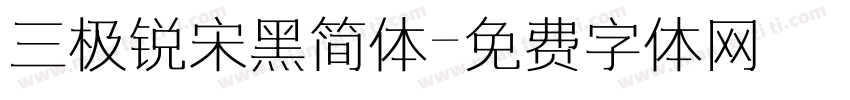 三极锐宋黑简体字体转换