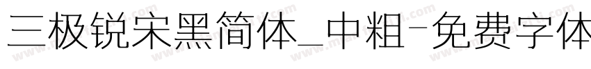 三极锐宋黑简体_中粗字体转换