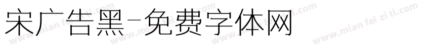 宋广告黑字体转换