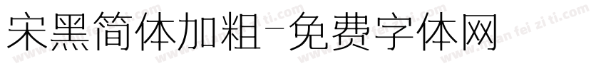 宋黑简体加粗字体转换