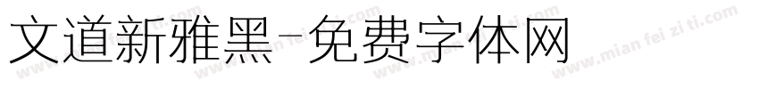 文道新雅黑字体转换