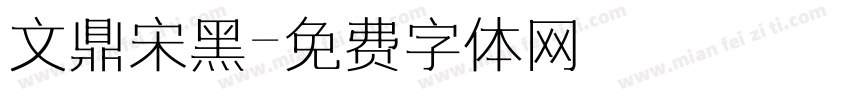 文鼎宋黑字体转换