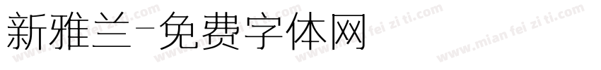 新雅兰字体转换