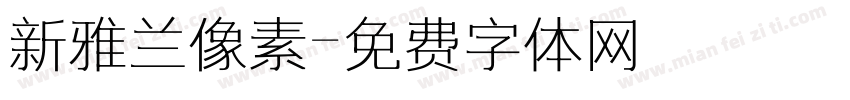 新雅兰像素字体转换