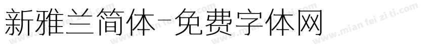新雅兰简体字体转换