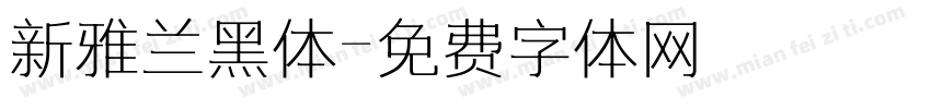新雅兰黑体字体转换