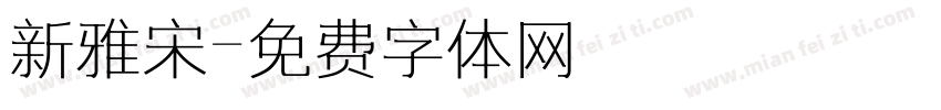 新雅宋字体转换