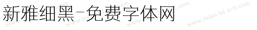 新雅细黑字体转换