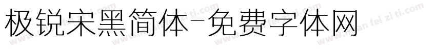 极锐宋黑简体字体转换