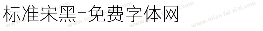标准宋黑字体转换