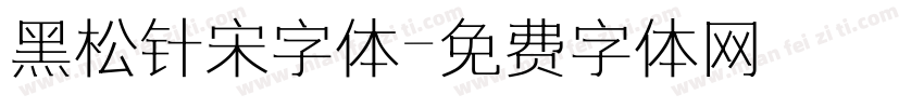 黑松针宋字体字体转换