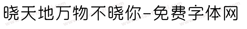 晓天地万物不晓你字体转换 晓天地万物不晓你字体转换