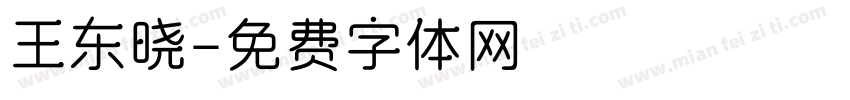 王东晓字体转换