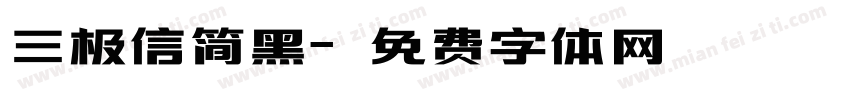 三极信简黑字体转换