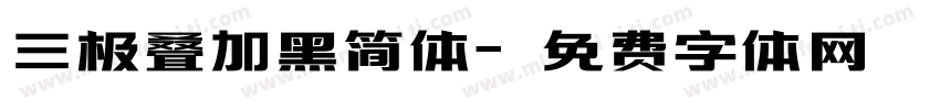 三极叠加黑简体字体转换