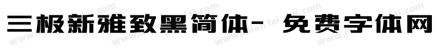 三极新雅致黑简体字体转换