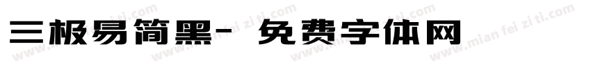 三极易简黑字体转换