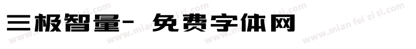 三极智量字体转换