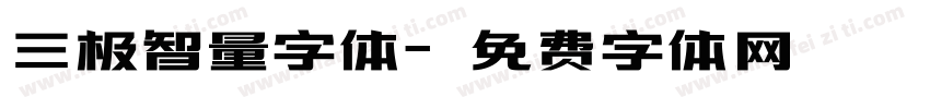 三极智量字体字体转换