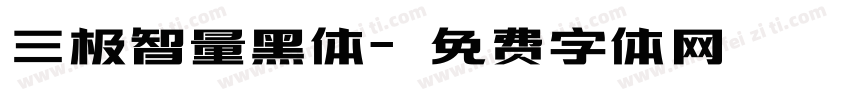 三极智量黑体字体转换