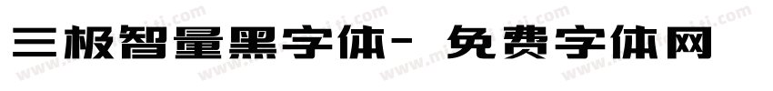 三极智量黑字体字体转换