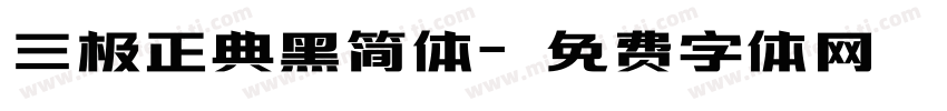 三极正典黑简体字体转换