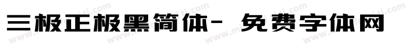 三极正极黑简体字体转换
