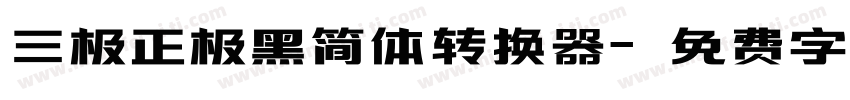 三极正极黑简体转换器字体转换